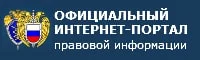 Официальный интернет-портал правовой информации