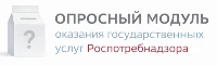 Опросный модуль оказания госуслуг Роспотребнадзора
