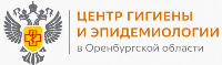 Центр гигиены и эпидемиологии в Оренбургской области