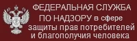 Федеральная служба по надзору в сфере защиты прав потребителей и благополучия человека