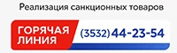 Горячая линия по вопросам реализации санкционных товаров 44-23-54
