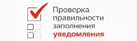 Проверка правильности заполнения уведомления