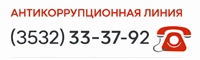 Антикоррупционная линия 33-37-92