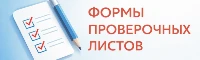 Формы проверочных листов