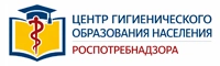 Центр гигиенического образования населения Роспотребнадзора