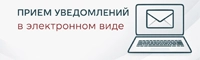 Прием уведомлений в электронном виде