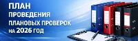 План проведения плановых проверок на 2026 год