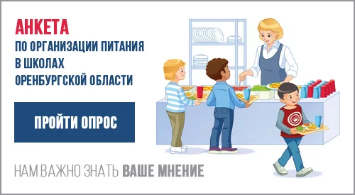 Анкета по организации питания в школах Оренбургской области